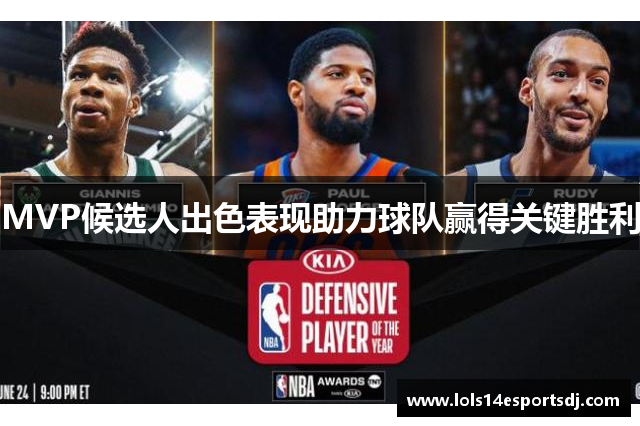 MVP候选人出色表现助力球队赢得关键胜利