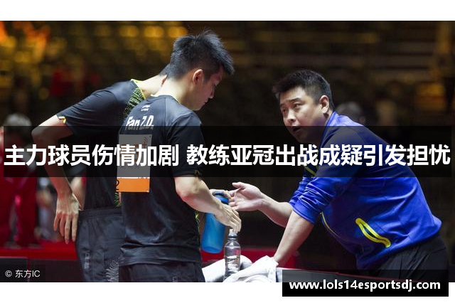 主力球员伤情加剧 教练亚冠出战成疑引发担忧