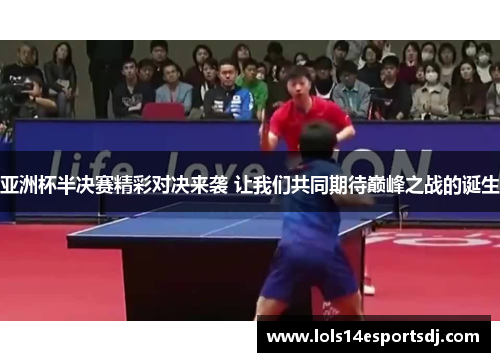 亚洲杯半决赛精彩对决来袭 让我们共同期待巅峰之战的诞生