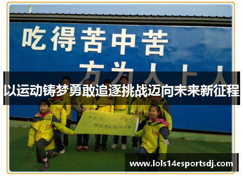 以运动铸梦勇敢追逐挑战迈向未来新征程