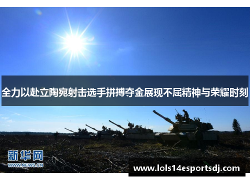 全力以赴立陶宛射击选手拼搏夺金展现不屈精神与荣耀时刻