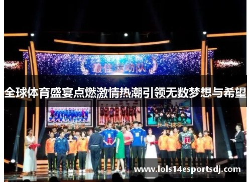全球体育盛宴点燃激情热潮引领无数梦想与希望
