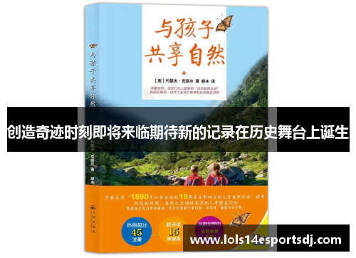 创造奇迹时刻即将来临期待新的记录在历史舞台上诞生