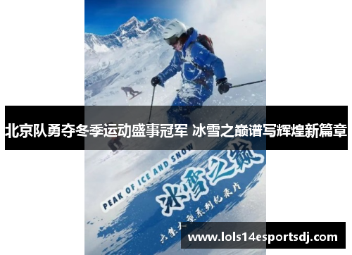 北京队勇夺冬季运动盛事冠军 冰雪之巅谱写辉煌新篇章
