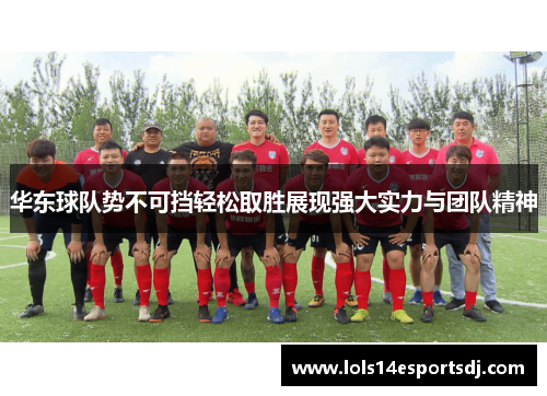华东球队势不可挡轻松取胜展现强大实力与团队精神