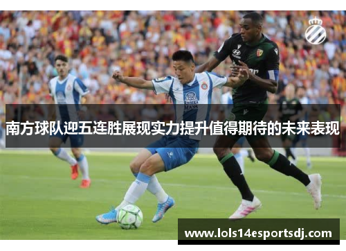 南方球队迎五连胜展现实力提升值得期待的未来表现
