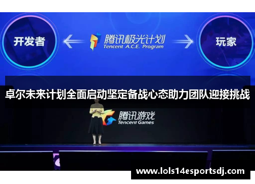 卓尔未来计划全面启动坚定备战心态助力团队迎接挑战
