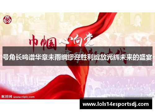 号角长鸣谱华章未雨绸缪迎胜利绽放光辉未来的盛宴