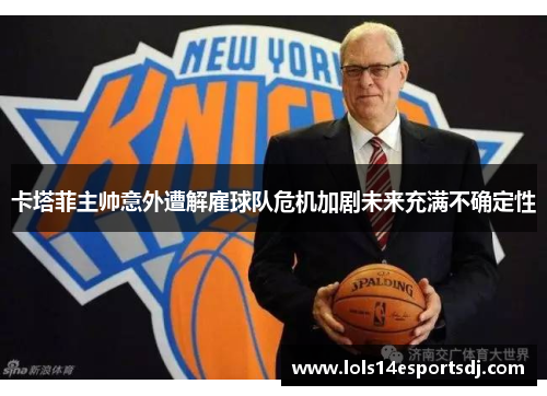 卡塔菲主帅意外遭解雇球队危机加剧未来充满不确定性