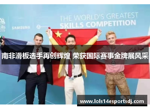 南非滑板选手再创辉煌 荣获国际赛事金牌展风采