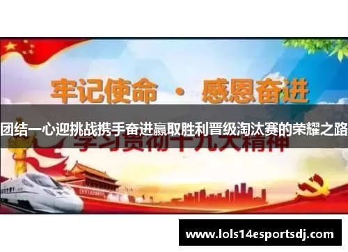 团结一心迎挑战携手奋进赢取胜利晋级淘汰赛的荣耀之路