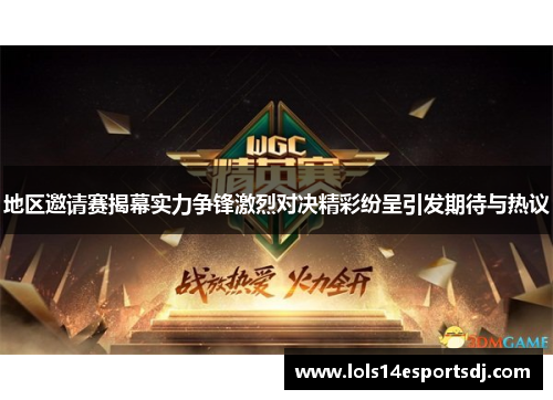 地区邀请赛揭幕实力争锋激烈对决精彩纷呈引发期待与热议