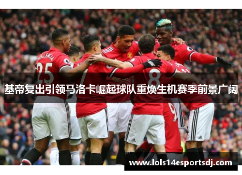 基帝复出引领马洛卡崛起球队重焕生机赛季前景广阔