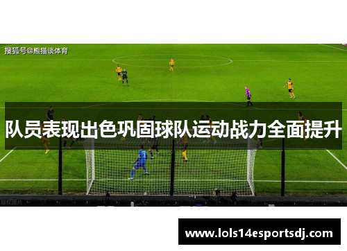 队员表现出色巩固球队运动战力全面提升