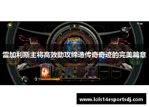 雷加利斯主将高效助攻缔造传奇奇迹的完美篇章