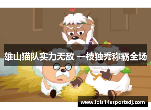 雄山猫队实力无敌 一枝独秀称霸全场