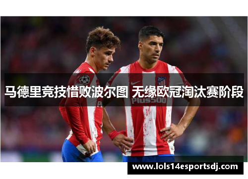 马德里竞技惜败波尔图 无缘欧冠淘汰赛阶段