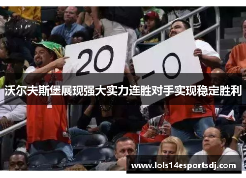 沃尔夫斯堡展现强大实力连胜对手实现稳定胜利