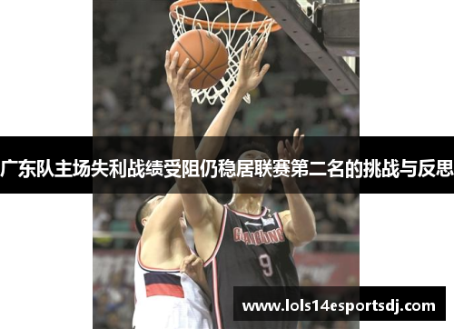 广东队主场失利战绩受阻仍稳居联赛第二名的挑战与反思