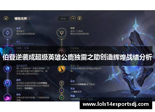 伯登逆袭成超级英雄公鹿独雷之助创造辉煌战绩分析