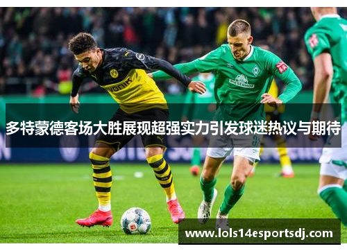 多特蒙德客场大胜展现超强实力引发球迷热议与期待