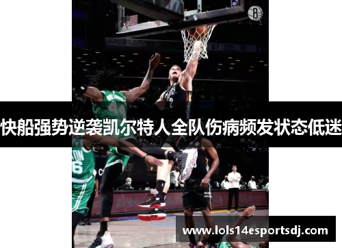 快船强势逆袭凯尔特人全队伤病频发状态低迷