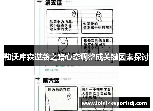 勒沃库森逆袭之路心态调整成关键因素探讨