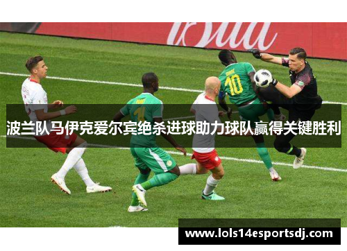 波兰队马伊克爱尔宾绝杀进球助力球队赢得关键胜利