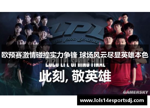 欧预赛激情碰撞实力争锋 球场风云尽显英雄本色