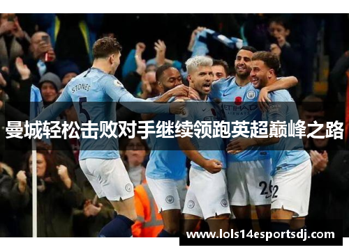 曼城轻松击败对手继续领跑英超巅峰之路