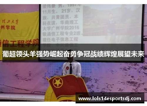 葡超领头羊强势崛起奋勇争冠战绩辉煌展望未来