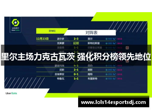 里尔主场力克古瓦茨 强化积分榜领先地位