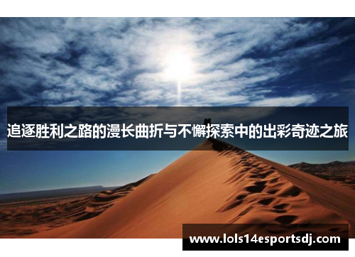 追逐胜利之路的漫长曲折与不懈探索中的出彩奇迹之旅