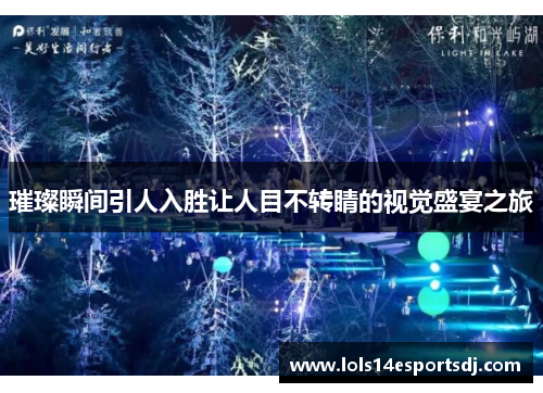璀璨瞬间引人入胜让人目不转睛的视觉盛宴之旅