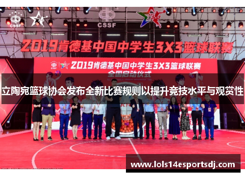 立陶宛篮球协会发布全新比赛规则以提升竞技水平与观赏性