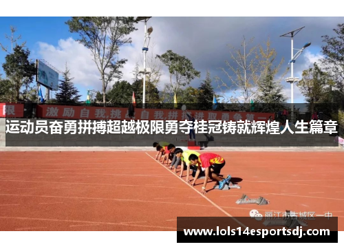 运动员奋勇拼搏超越极限勇夺桂冠铸就辉煌人生篇章