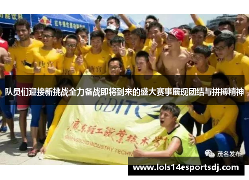 队员们迎接新挑战全力备战即将到来的盛大赛事展现团结与拼搏精神