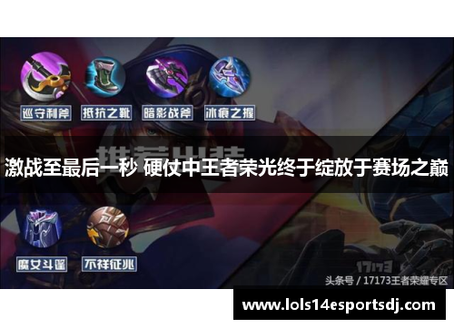 激战至最后一秒 硬仗中王者荣光终于绽放于赛场之巅
