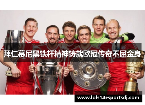 拜仁慕尼黑铁杆精神铸就欧冠传奇不屈金身
