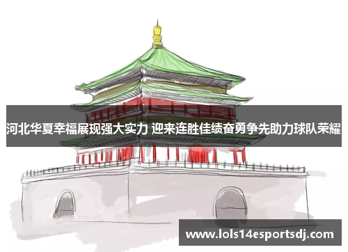 河北华夏幸福展现强大实力 迎来连胜佳绩奋勇争先助力球队荣耀