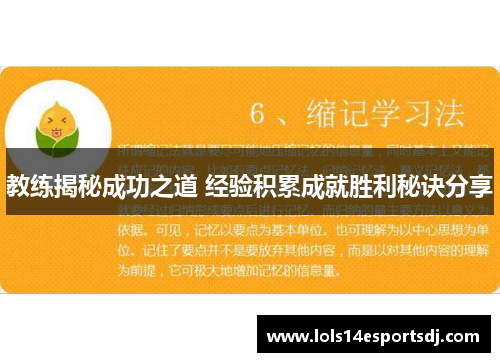 教练揭秘成功之道 经验积累成就胜利秘诀分享