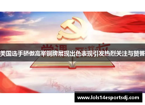 美国选手骄傲高举铜牌展现出色表现引发热烈关注与赞誉