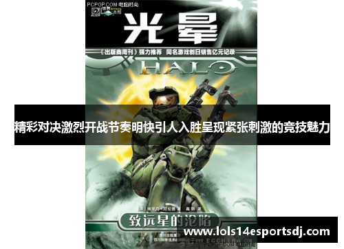 精彩对决激烈开战节奏明快引人入胜呈现紧张刺激的竞技魅力