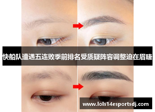 快船队遭遇五连败季前排名受质疑阵容调整迫在眉睫