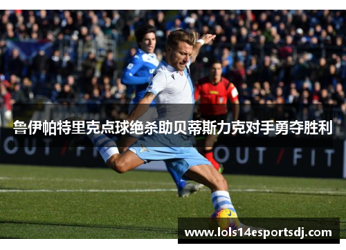 鲁伊帕特里克点球绝杀助贝蒂斯力克对手勇夺胜利