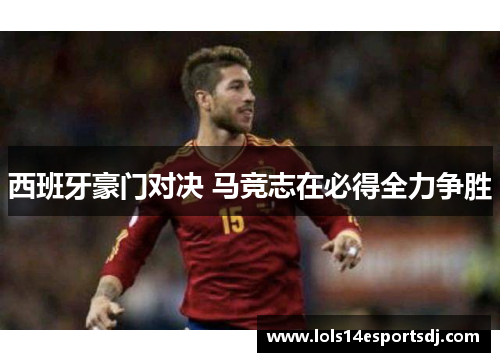 西班牙豪门对决 马竞志在必得全力争胜