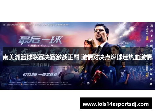南美洲篮球联赛决赛激战正酣 激情对决点燃球迷热血激情