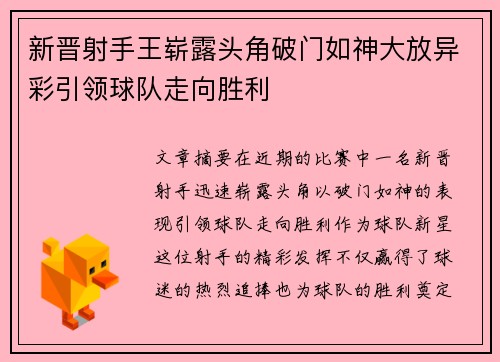 新晋射手王崭露头角破门如神大放异彩引领球队走向胜利
