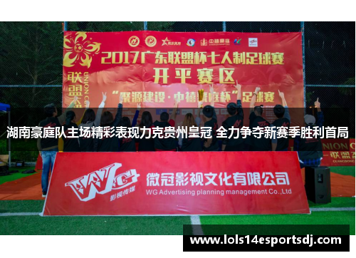 湖南豪庭队主场精彩表现力克贵州皇冠 全力争夺新赛季胜利首局