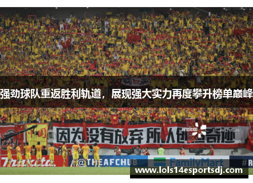 强劲球队重返胜利轨道，展现强大实力再度攀升榜单巅峰